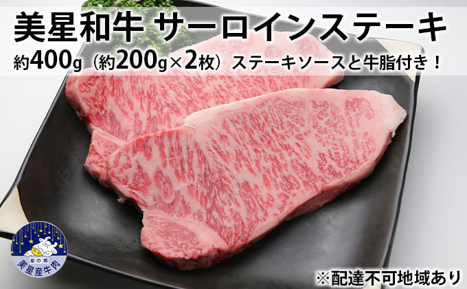 
美星和牛 サーロインステーキ 約400g（約200g×2枚）ステーキソースと牛脂付き！
