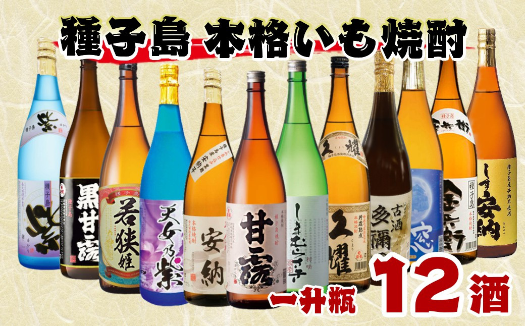 
                  種子島 本格焼酎 12酒 飲みくらべセット 一升瓶　NFN514 【2900pt】 焼酎 飲み比べ セット 12酒類 本格芋焼酎 本格焼酎 芋焼酎 特別 サツマイモ 紫いも 黄金千貫 白豊 白麹 黒麹 安納芋 安納いも フルーティー コク さわやかなのど越し   
                
