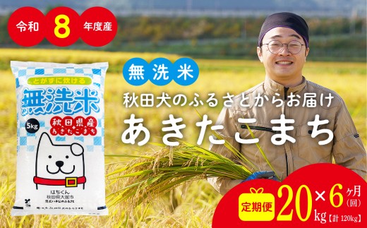 【定期便6ヶ月】秋田県産あきたこまち(無洗米)20kg / 米 無洗米 20kg 白米 令和8年産 秋田県産 あきたこまち 5kg×4袋 おにぎり 大館 東北 秋田 小分け こわけ 大館市 20キロ 20ｷﾛ 20きろ【776P051001-S-06-20-oi3】【ふるさと納税3.0】