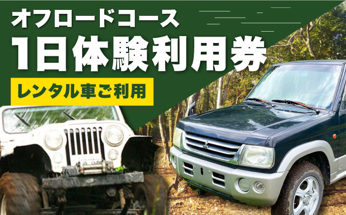 
オフロードコース 1日体験 利用券【レンタル車ご利用】 / オフロード 四輪駆動 レンタカー 体験 チケット 熊本 山都町【土堪場 車楽】[YDD002] 67000 67,000 67000円 67,000円
