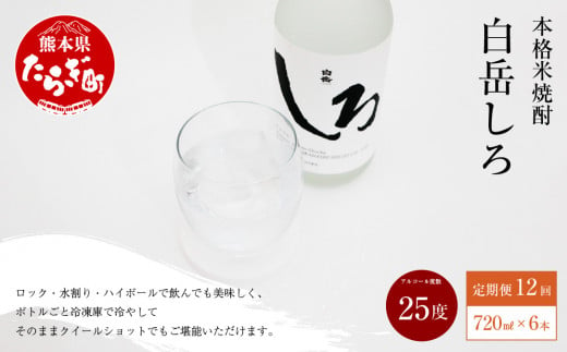 【定期便 年12回】 本格 米焼酎 「白岳しろ」 25度 720ml 6本 セット (年12回/毎月) 高橋酒造 減圧蒸留 お湯割り 水割り 018-0489