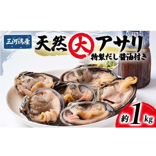 大あさり 冷凍 簡単 1kg 特製 海鮮 だし醤油 付き 下処理済 焼く 便利 貝 かい 天然 魚介 海の幸 海鮮 新鮮 あさり バーベキュー BBQ 料理 おかず 国産 おすすめ 人気 愛知県 南知多町 【離島不可】