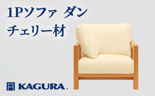家具蔵 KAGURA 1Pソファ ダン チェリー材 家具 インテリア ソファー 1人掛け リビングソファー 木材 無垢材 職人 手作業 天然木 高級木材 安全 高級家具 熟練 無着色 おしゃれ 天然木無垢材 温もり シンプル 洗練 【（株）アイダ】 【ho1194】