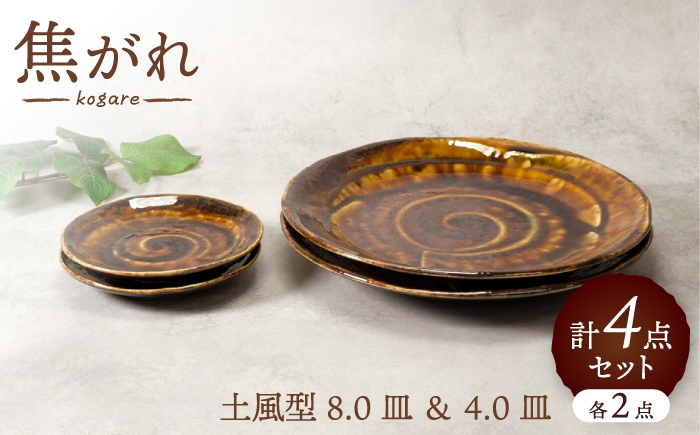 
                  【美濃焼】焦がれ 土風型 8.0皿 ＆ 4.0皿 各2点 合計4点セット【カネ定製陶】 プレート 和食器 食器セット [MEI343]
                