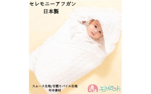 日本製 セレモニーアフガン スムース生地｜赤ちゃん ベビー 男の子 女の子 お宮参り お食い初め [1102]