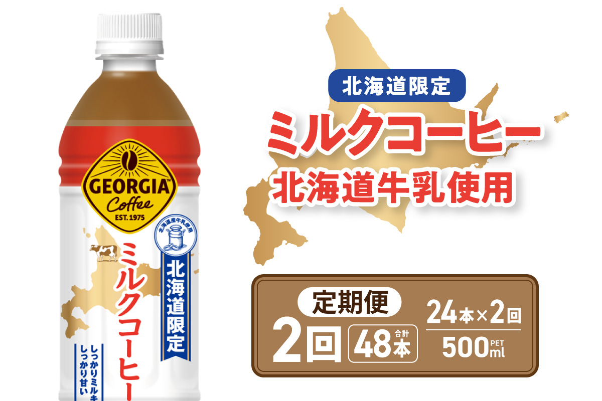 【２ヶ月定期便】【北海道限定】ジョージア ミルクコーヒー500mlPET×24本｜コカ・コーラ 飲料 ドリンク 飲み物 コーヒー 北海道 札幌市