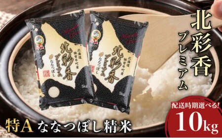 2026年5月発送 令和7年産 ななつぼし 白米 10kg (真空パック) 【プレミアム北彩香】| 妹背牛産 北海道 米 道産 特A