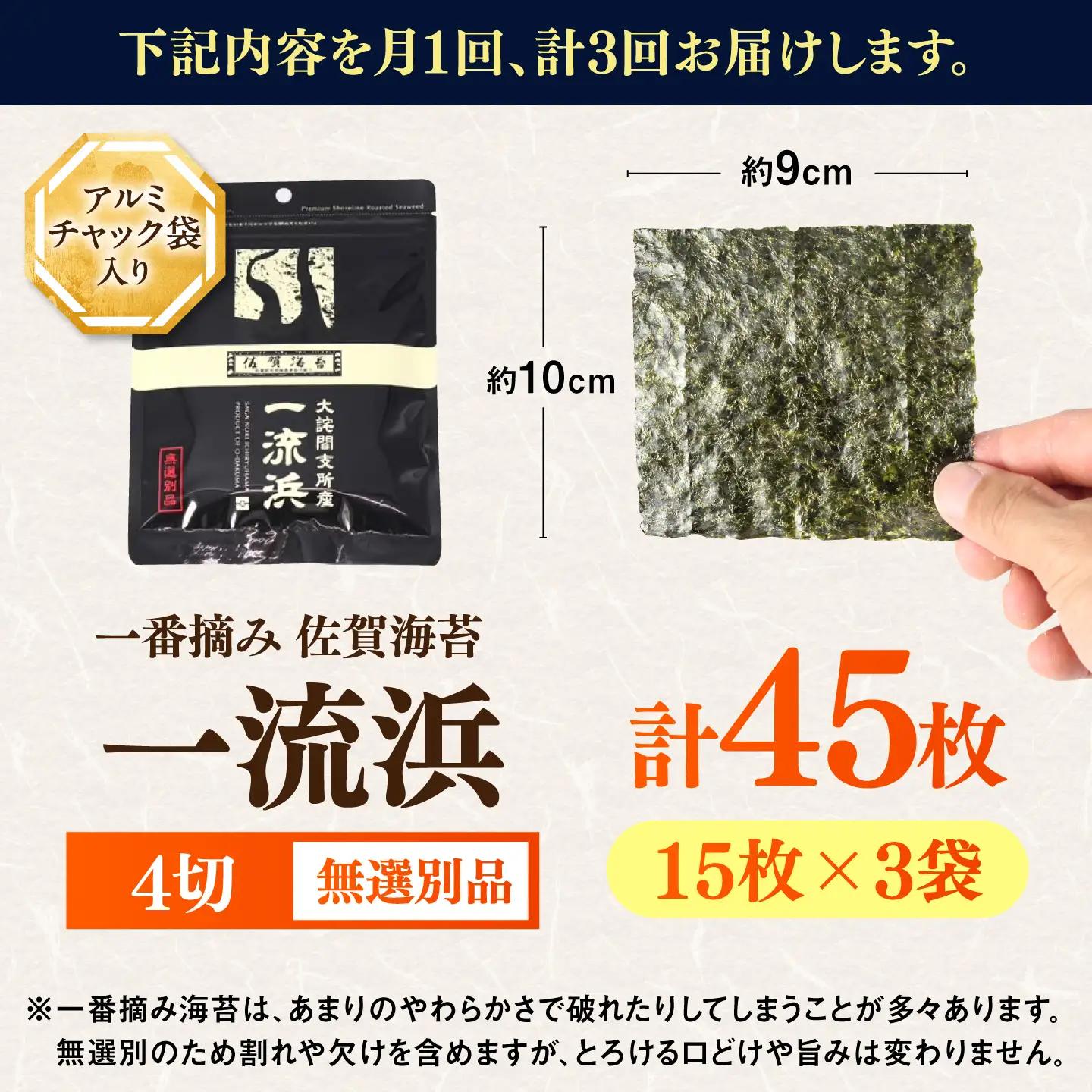 【全3回定期便】佐賀海苔 一流浜 一番摘み「無選別品」4切15枚×3袋（計9袋） / 海苔 のり 定期便 / 佐賀県 / 佐賀海苔一流浜 [41AABJ009]