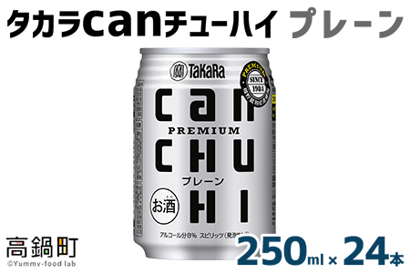 ＜タカラcanチューハイ「プレーン」250ml×24本セット＞翌月末迄に順次出荷【c770_is_x3】