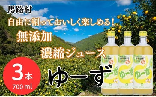 
             ゆーず ゆずジュース 6倍希釈飲料 700ml×3本 はちみつ 濃縮ジュース フルーツジュース ドリンク 清涼飲料水 飲料 柚子 ゆず 有機 無添加 ギフト お歳暮 お中元 母の日 父の日 のし 熨斗 産地直送 高知県 馬路村【692】
          