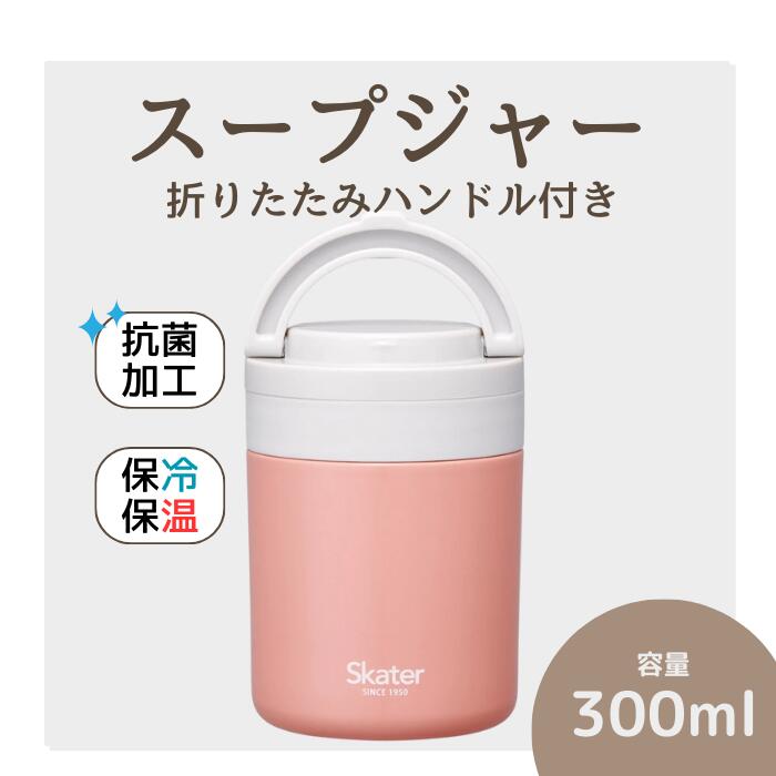【ふるさと納税】スープジャー 「折りたたみハンドルデリカポット」 300ml オレンジ スープジャー 保温 保冷 保存容器 かわいい コンパクト 可愛い メンズ レディース 女性 男性 (スケーター株式会社) 680281 奈良県 奈良市 なら 8-032