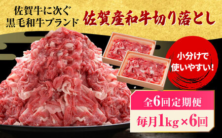 【全6回定期便】 佐賀産和牛 切り落とし 1kg (500g×2P) 吉野ヶ里町/石丸食肉産業 [FBX044]