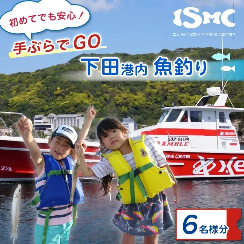 釣り 体験 チケット 下田港内 魚釣り 6名様 伊豆 下田 旅行