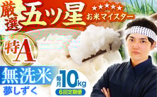 【全6回定期便】夢しずく 無洗米 10kg ( 5kg×2袋 ) 【五つ星お米マイスター厳選】 [HBL051]  米 無洗米 家庭用 コメ むせんまい 特A評価 特A 佐賀 ブランド米 10kg ご飯 米 お米 定期便