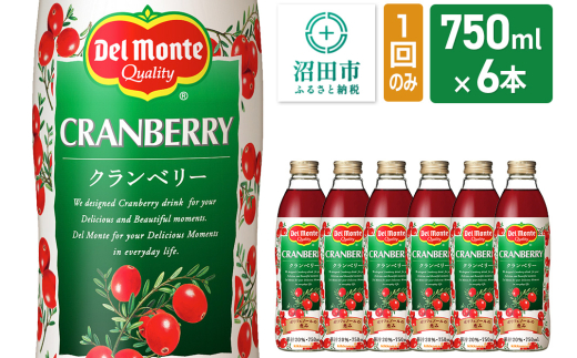 デルモンテ クランベリー 750ml 瓶 6本セット [デルモンテ Del Monte キッコーマン 果物 果汁 フルーツ フルーティ くらんべりー]