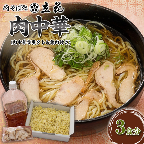 肉中華 3食分(肉中華専用タレ＆鶏肉付き) FY26-141