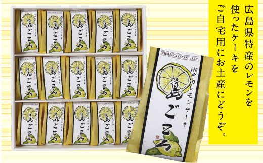 G7広島サミットコーヒーブレイクで採用！瀬戸田レモンケーキ島ごころ15個【レモンケーキ 瀬戸田レモン 焼き菓子 洋菓子 スイーツ お菓子 お取り寄せスイーツ 名産 ご当地スイーツ 支援品 返礼品 特産