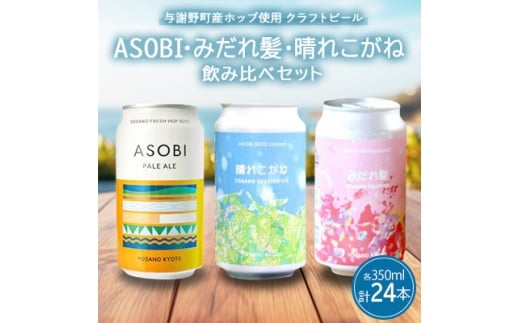 ＜クラフトビール飲み比べセット＞ ASOBI・みだれ髪・晴れこがね　350ml×各8本(計24本)【1697304】
