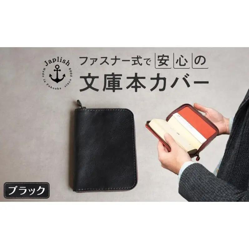 本革ブックカバー ファスナーで文庫本を保護 【ブラック】博多革工房 Japlish ジャプリッシュ
