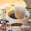 【ふるさと納税】国産スーパーもち麦使用 国産もち麦うどん 200g×12入り うどん 健康 麺