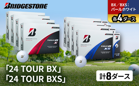ゴルフ 24 TOUR BX ＆ 24 TOUR BXS  8ダース セット ゴルフボール ボール ブリヂストン BXパールホワイト/BXSパールホワイト 各4