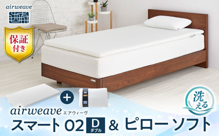 【マット枕セット】エアウィーヴ スマート02 ダブル＆ ピローソフト[AQBV159] 寝具