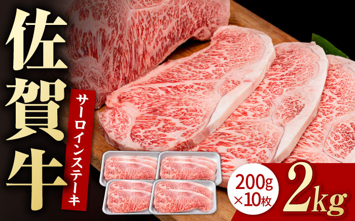 
            佐賀牛 贅沢 サーロインステーキ 200g×10枚（計2000g）【いろは精肉店】佐賀県産 佐賀牛 牛肉 国産 肉 和牛 サーロイン ステーキ さーろいん すてーき 冷凍 白石町 九州 定期便 人気 高評価 九州 佐賀県 白石町 [IAG049]
          