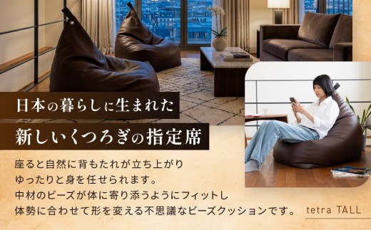 【大東寝具】ビーズクッション tetra TALL コルク 老舗 寝具専門店 人気 クッション [ 大きめサイズ ゆったり くつろぎ 寝ごこち リラックス 皮革 落ち着いた高級感 おすすめ お取り寄せ