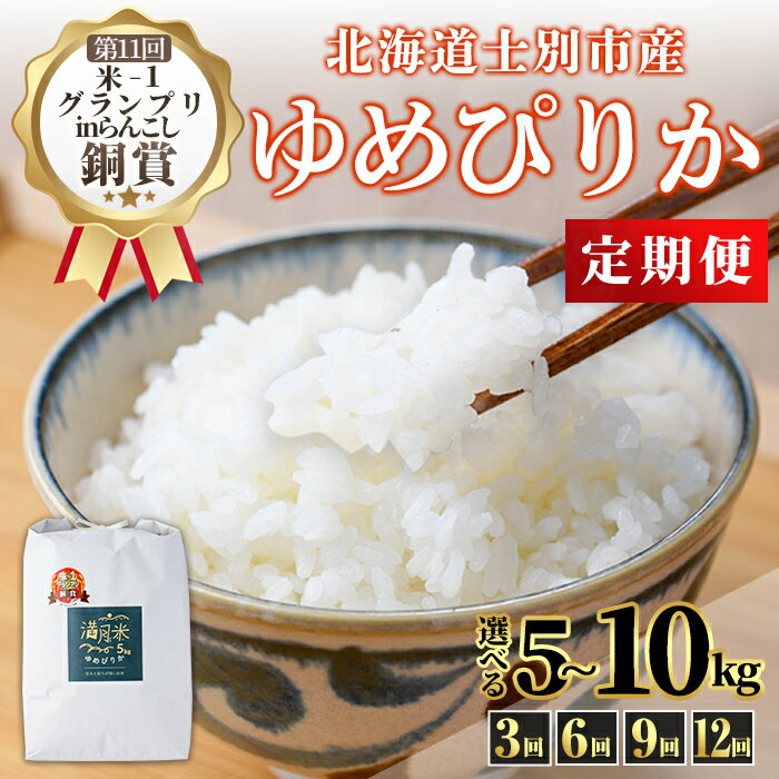 【ふるさと納税】《 選べる定期便・先行予約！》 北海道 士別市産 満月農園 ゆめぴりか ( 5kg~10kg・3回 / 6回 / 9回 / 12回 ) 【2025年11月以降発送】米 お米 定期便 北海道米 北海道産 ゆめぴりか 白米 ごはん コメ こめ 満月米 【満月農園】