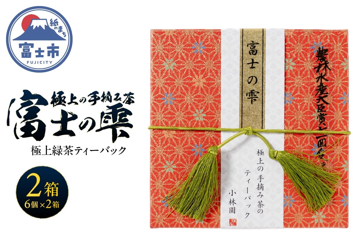 
            ティーバック 2箱 富士の雫 小林園 極上 手摘み茶 ティーバッグ 富士山麓 深い香り コクのある味わい ティータイム おもてなし リラックス 手土産 気品ある香り まろやか 逸品 中国国際銘茶品評会金賞受賞 富士市 [sf002-482]
          