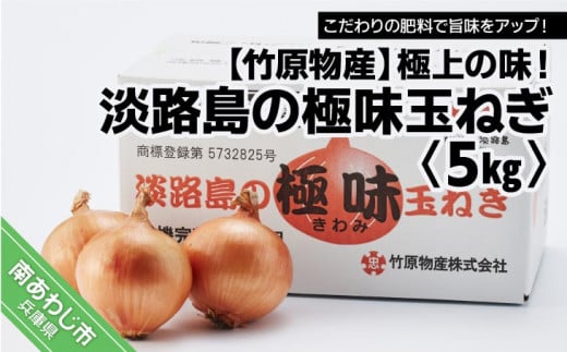 極上の味！「淡路島の極味玉ねぎ」5kg