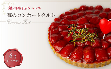 【着日指定可】誕生日ケーキ 苺 のコンポート タルトケーキ 6号 直径19cm 6人～8人分 720g 【バースデー飾り付】 スイーツ ギフト いちご | タルト 【IT016】
