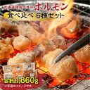 【ふるさと納税】北海道樽前工房のホルモン 食べ比べ 6種セット 計1860g ホルモン 豚ホルモン 大腸ホルモン マルチョウ シマ腸 食べ比べセット 焼肉 バーベキュー BBQ 味噌ホルモン 塩ホルモン 豚肉 牛肉 冷凍 味付き 簡単調理 おかず 惣菜 北海道 苫小牧市