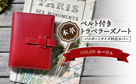 本革ベルト付きトラベラーズノート パスポートサイズ対応カバー ルージュ[AQAY187] 手帳カバー