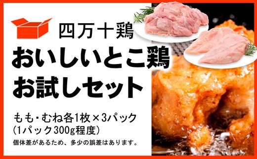四万十鶏 おいしいとこ鶏 お試しセット ( もも肉 300g × 3パック むね肉 300g × 3パック ) 計1800g 1.8kg