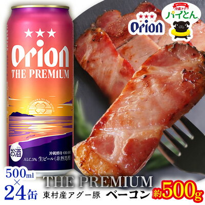 【ふるさと納税】東村を楽しむセット！アグー豚「パイとん」ベーコン約500g＆ザ・プレミアム　500ml缶×24本 あぐー アグー 豚 パイナップル 豚肉 パイン ブランド豚 パイとん ベーコン 肉 旨み 希少 オリオン orion ビール オリオンビール 1ケース 酒 パインアップル 東村