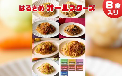 はるさめ オールスターセット (8食入)　即席春雨 調理済 常備食 個包装 詰め合わせ レトルト ケンミン食品 けんみん食品