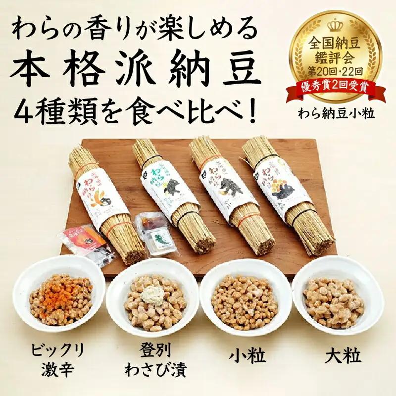 北海道のわら納豆4種食べくらべ6本セット たれ付き