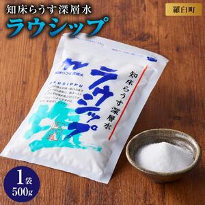 ラウシップ 500g 1個 塩ミネラル 知床 羅臼 北海道