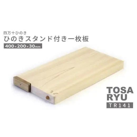 【まな板】 ひのき 一枚板 まな板 スタンド 付き 400 x 200 x 30mm