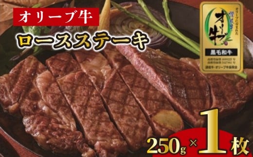 ステーキ 250g 1枚 牛 牛肉 和牛 黒毛和牛 肉 ロース ロースステーキ オリーブ牛 ステーキ肉 金ラベル 贈答用 プレゼント ごちそう 記念日 香川県 丸亀市