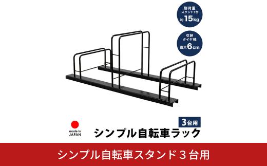 シンプル自転車スタンド3台用 A128 足立製作所 日本製 頑丈 自転車スタンド 駐輪 屋外 駐輪スペース 家庭用 燕三条 新潟【029S036】