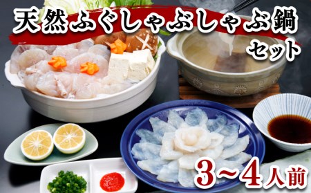 ふぐしゃぶしゃぶ鍋 3-4人前冷凍 高級魚 天然ふぐ FR