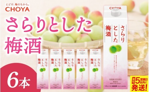 梅 梅酒 《さ～らりとしたで有名な》【チョーヤ】チョーヤ さらりとした梅酒（1L×6本 計6L）/「芳醇な味わいで飲みやすい大人気のチョーヤ梅酒をお届け!」 梅酒 フルーツ酒 ブランデー 人気 おすすめ お酒 ロック 炭酸割り 果実 1L 送料無料【igge0005】