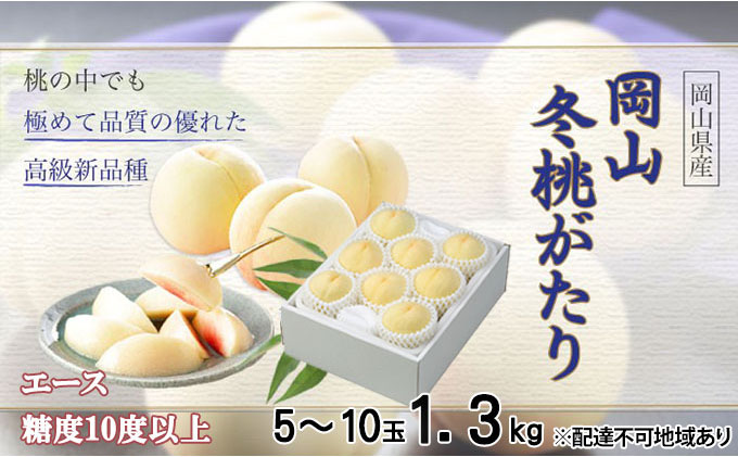 桃 岡山冬桃がたり エース 5～10玉 約1.3kg もも モモ 岡山県産 国産 フルーツ 果物 ギフト JA吉備路