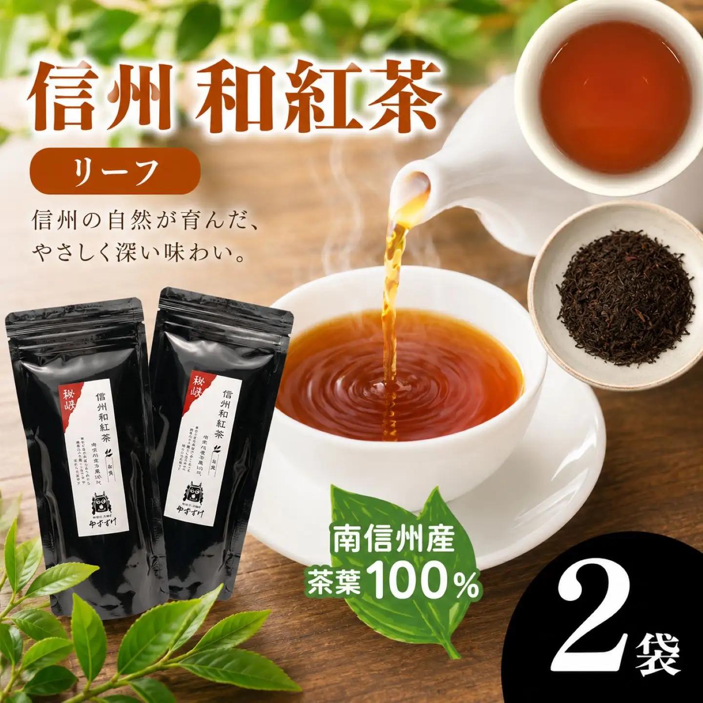 ホッとひととき。南信州産茶葉100％ 信州和紅茶 リーフ