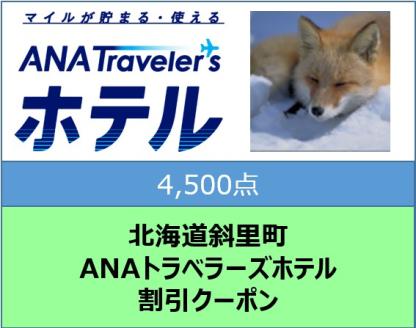 北海道斜里町 ANAトラベラーズホテル割引クーポン4,500点分