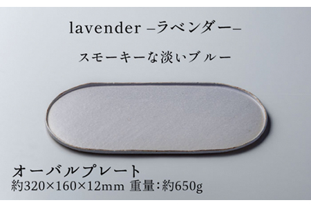 【美濃焼】ブランシュ オーバルプレート・カップMセット（lavender）【JYUZAN-寿山-】 食器 プレート 皿 大皿 楕円皿 ワンプレート メインディッシュ コップ カップ 湯呑み ゆのみ ユ