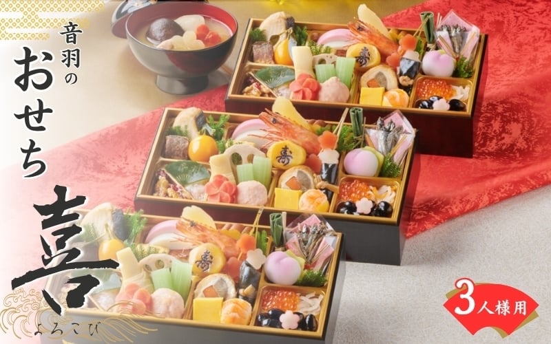 
            【2026年新春】音羽謹製 おせち料理「喜」三人様用　12月31日到着 全30品 3人前 冷蔵（北海道、沖縄、離島は除く）おせち料理2026 おせち三段重 数量限定おせち 豊中市おせち 生おせち 冷蔵発送おせち
          