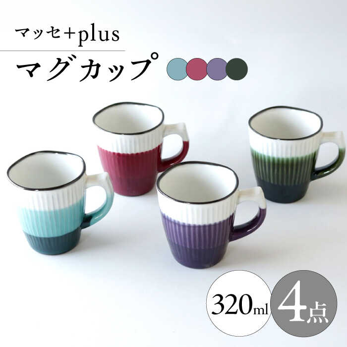 【ふるさと納税】【波佐見焼】マッセ＋plus マグカップ 4色セット【奥川陶器】[KB71]